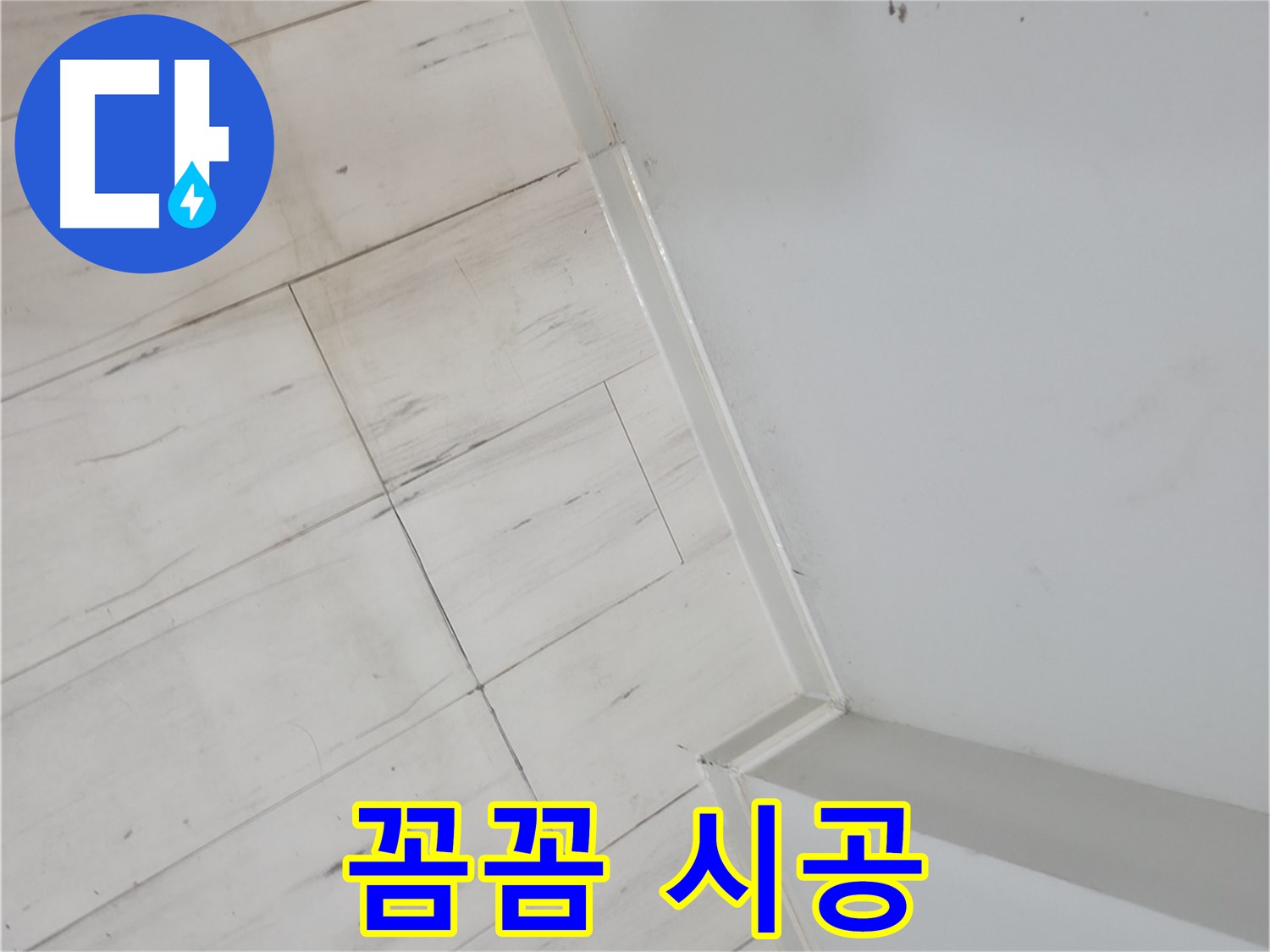 신림동 벽 들뜸 누수 - 꼼꼼한 시공으로 확실하게 해결