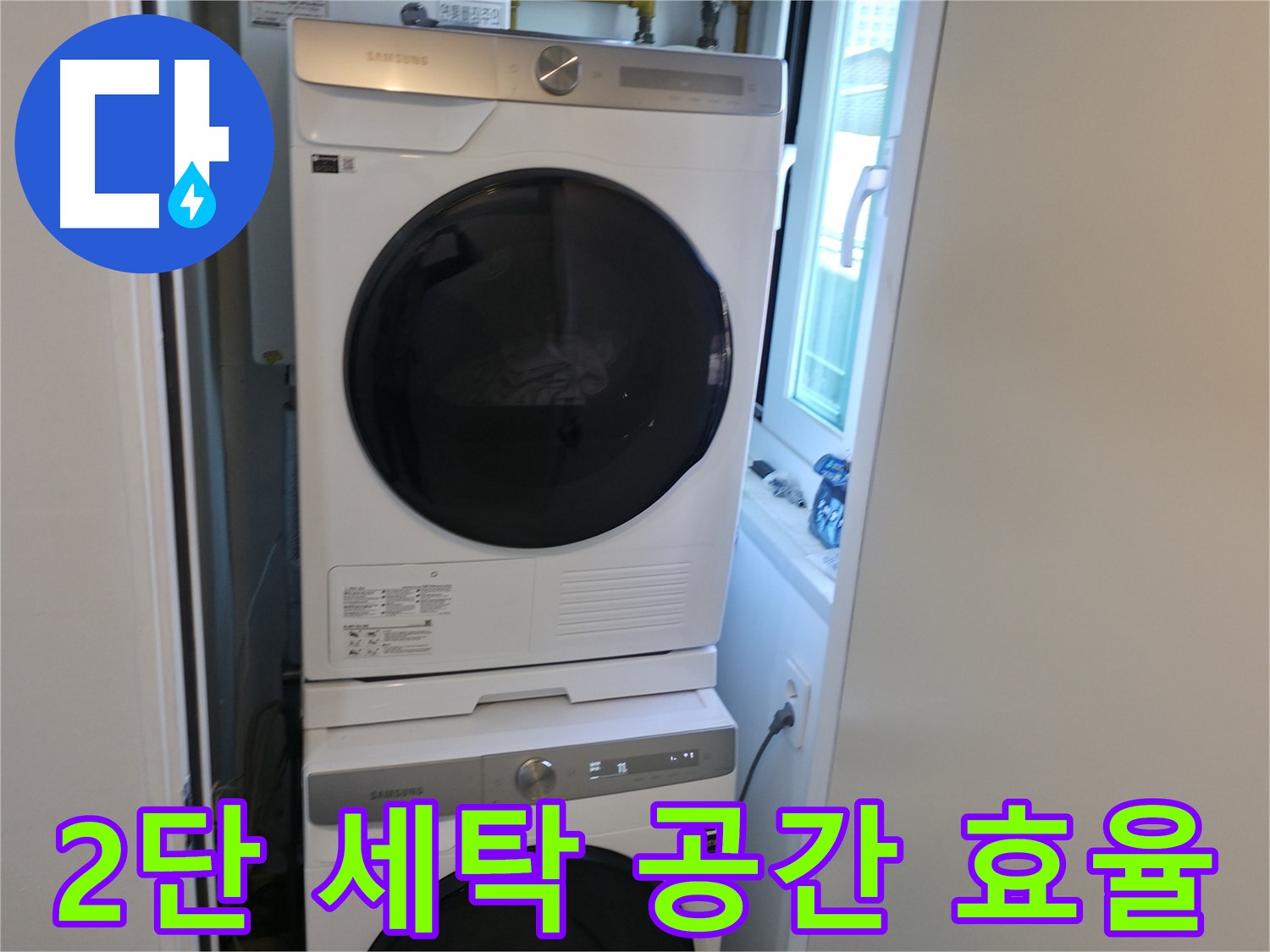 신림동 빌라 2단 세탁기 설치 - 공간 효율 극대화 - 좁은 공간 해결