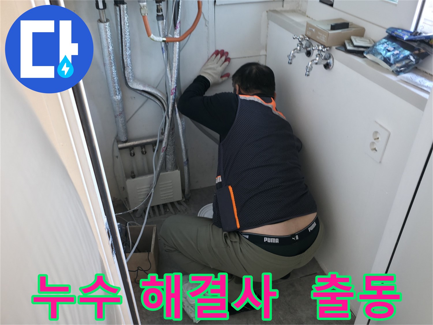 신림동 빌라 누수 - 누수 해결사 출동 준비 완료