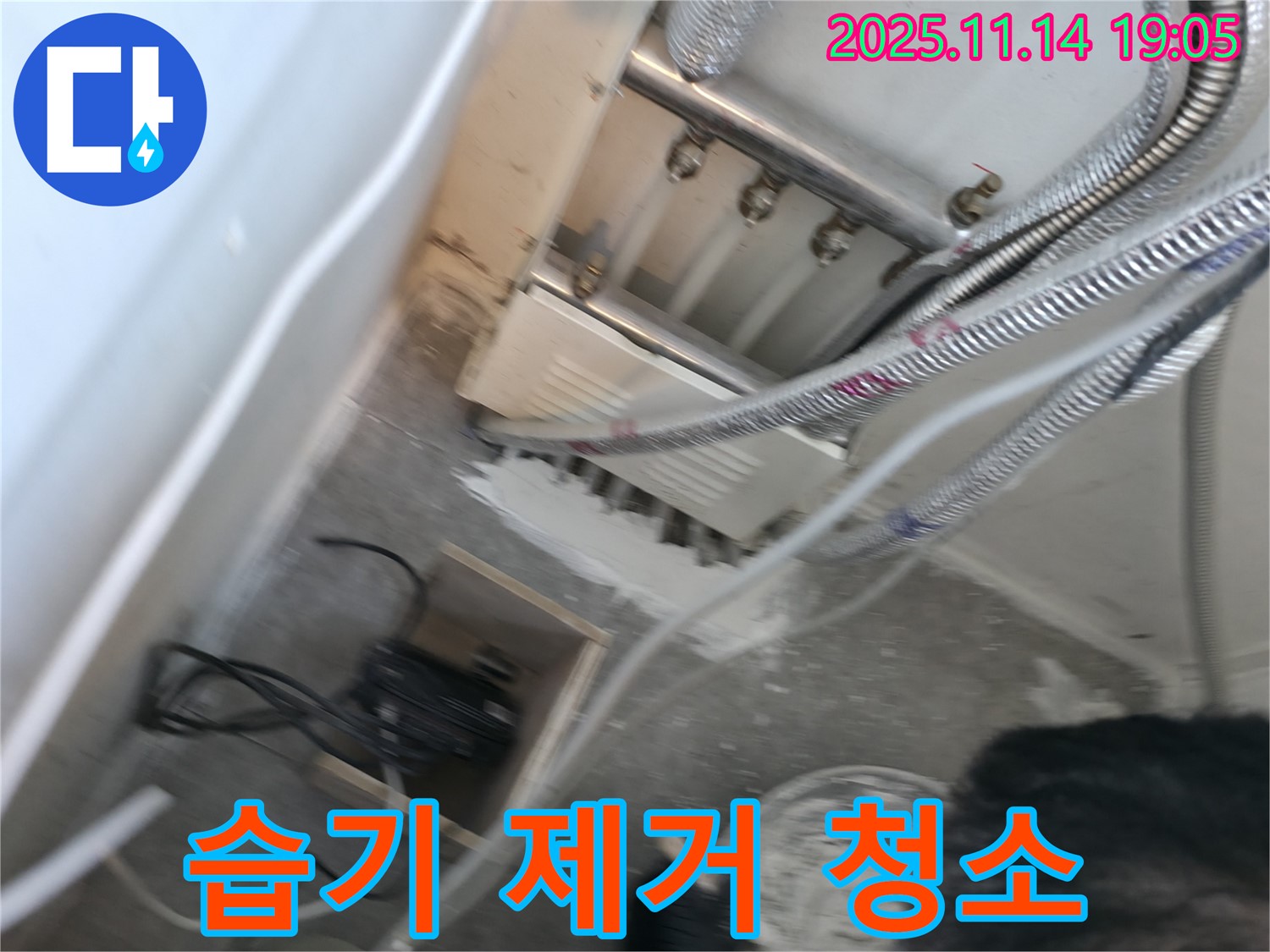 신림동 빌라 누수 - 분배기 주변 습기 제거 및 청소 작업