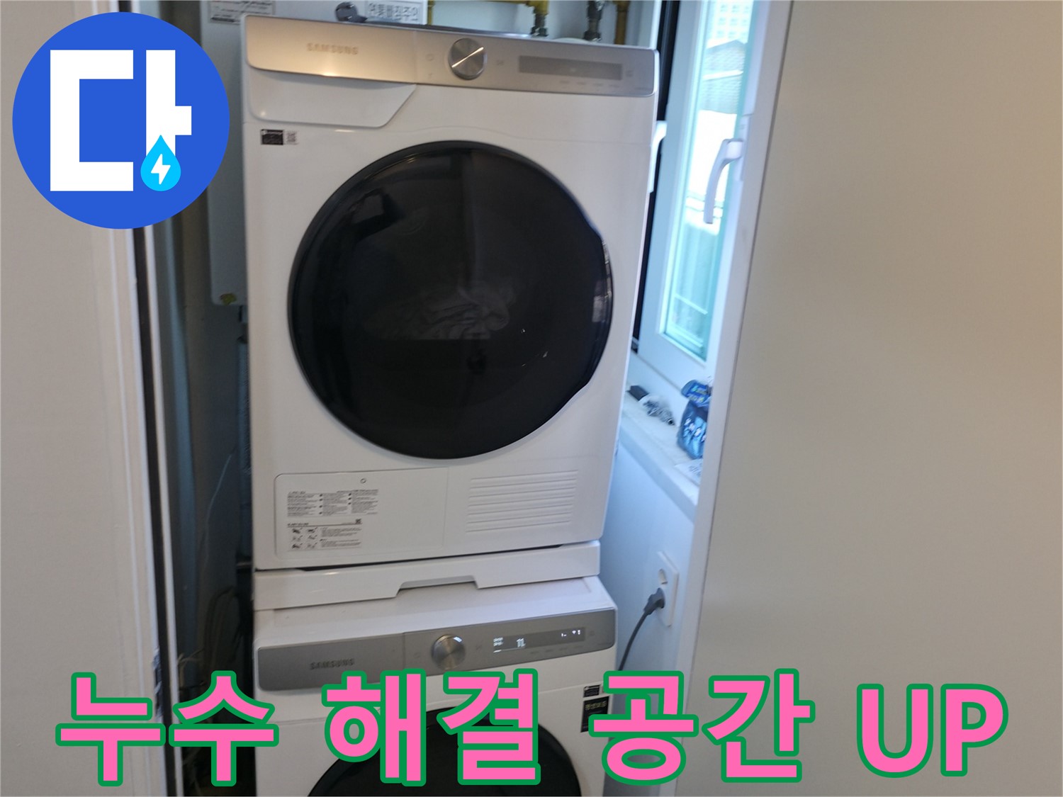 신림동 빌라 누수 해결 후 세탁기-건조기 2단 설치로 공간 효율 UP