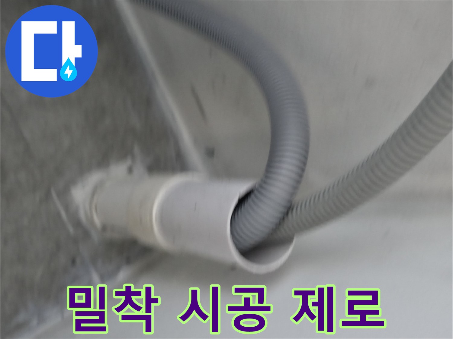 신림동 세탁기 배수관 밀착 시공 - 물샐 틈 제로!
