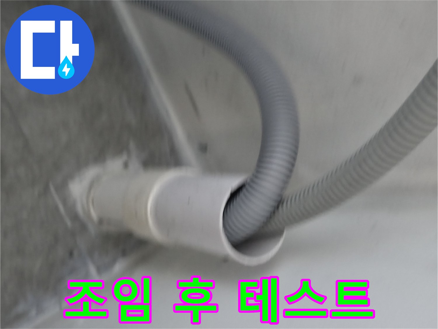신림동 세탁기 연결구 조임 후 누수 테스트 완료