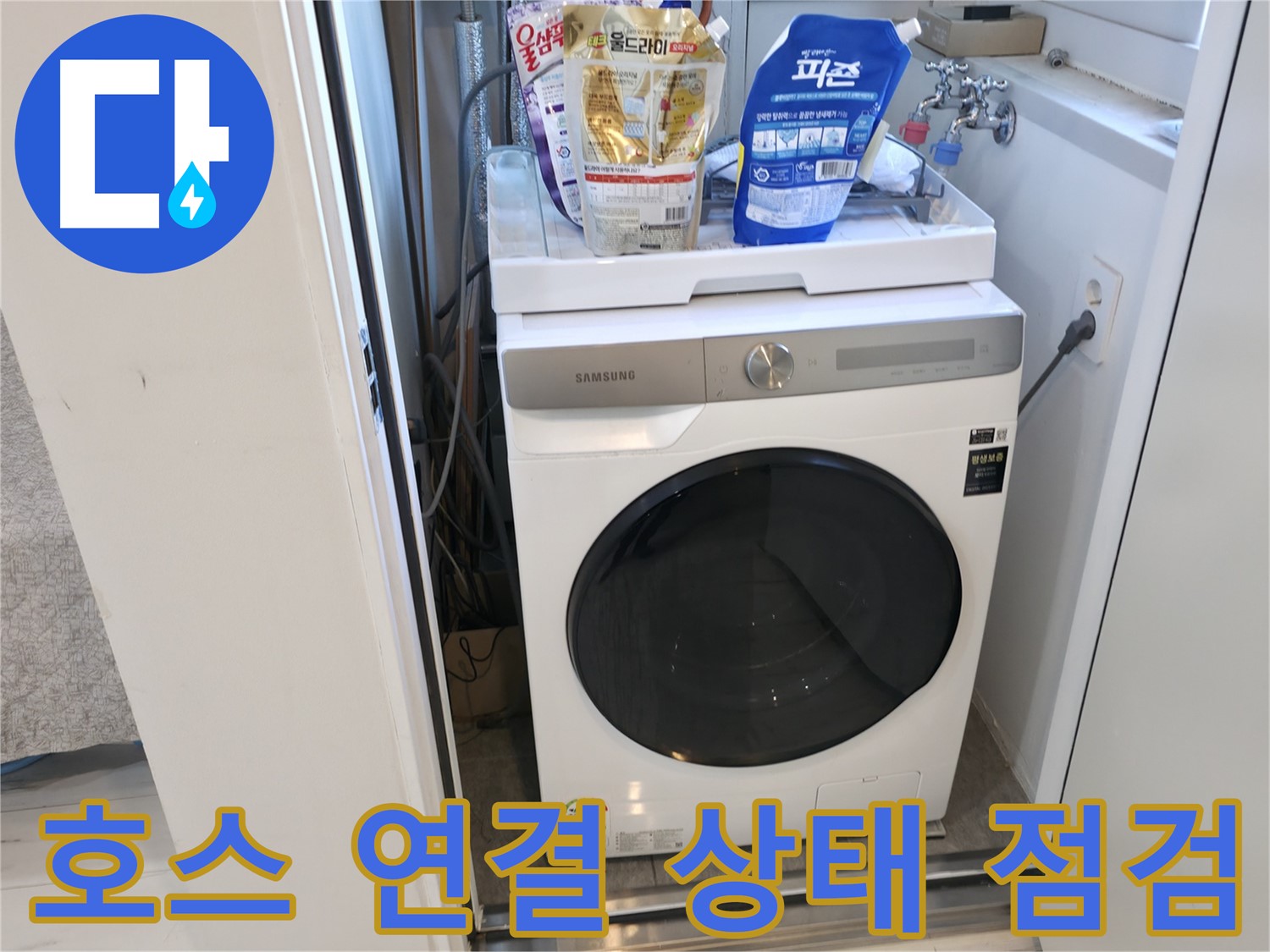 신림동 세탁기 - 호스 연결 상태 꼼꼼히 점검