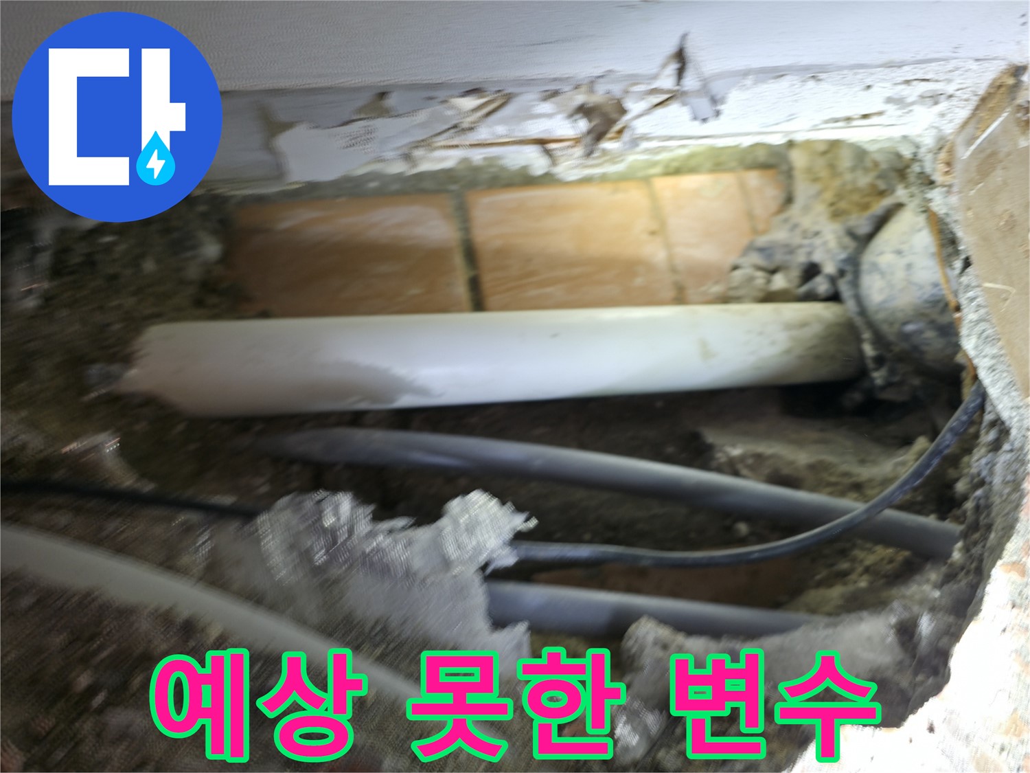 신림동 신림하이츠빌라 누수 - 굴착 작업 중, 예상치 못한 변수 발생!