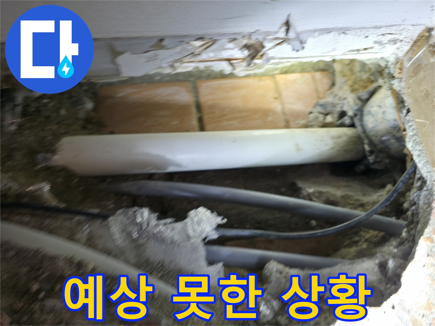 신림동 신림하이츠빌라 누수 - 굴착 작업 중, 예상치 못한 상황 발생!