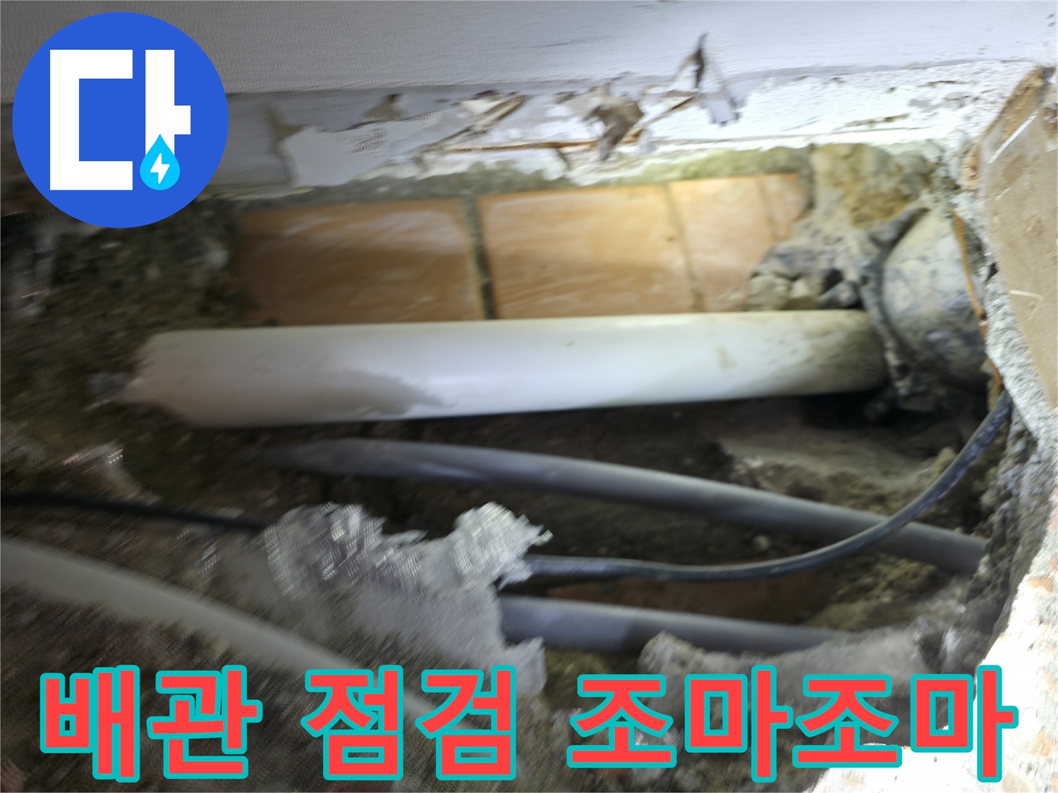 신림동 신림하이츠빌라 누수 - 굴착 후 배관 상태 점검, 조마조마!