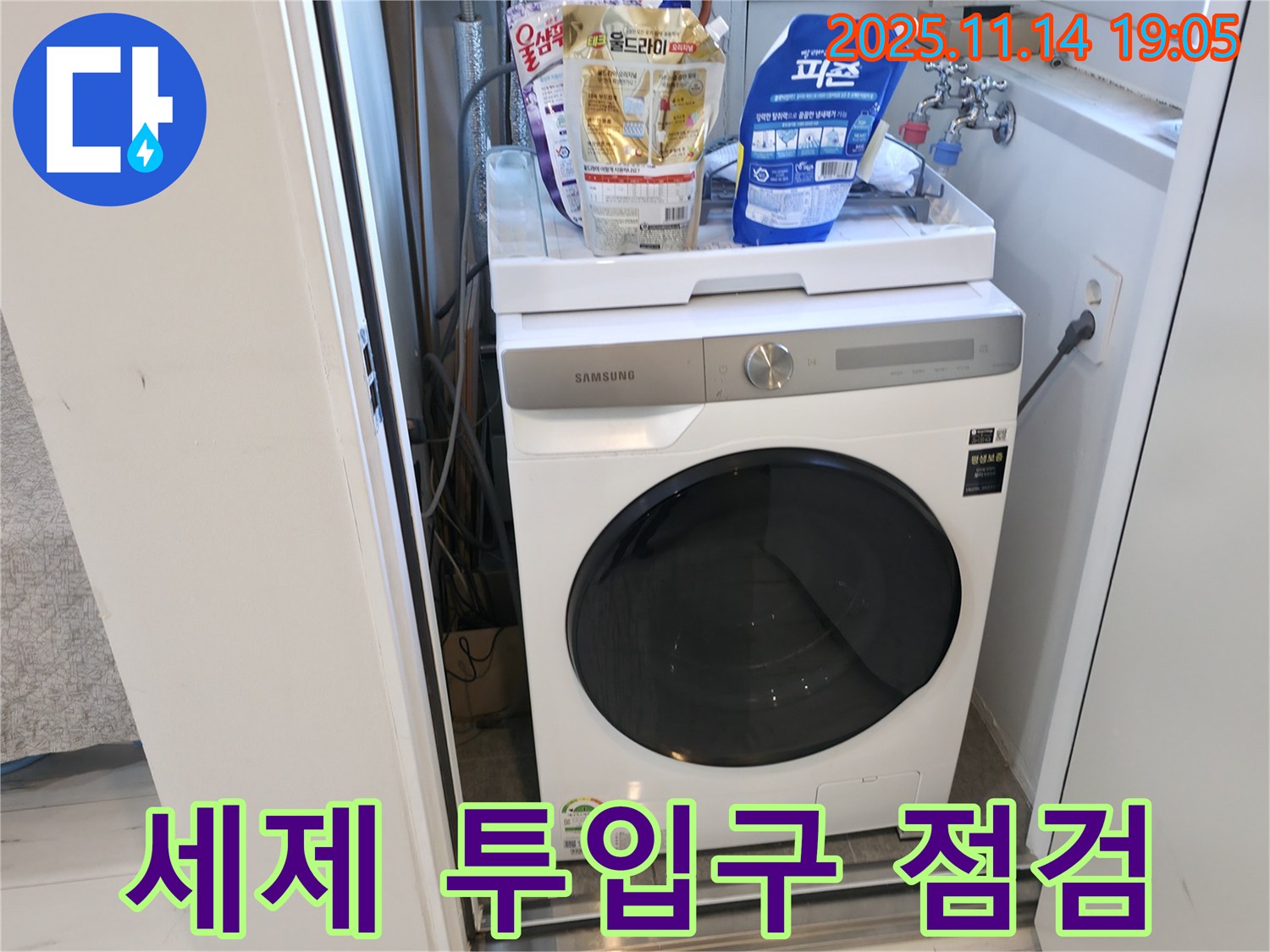 신림동 - 신림하이츠빌라 세탁기 누수 - 세제 투입구 꼼꼼 점검
