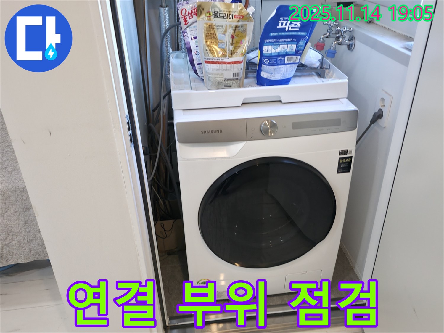 신림동 - 신림하이츠빌라 세탁기 누수 - 연결 부위 꼼꼼 점검