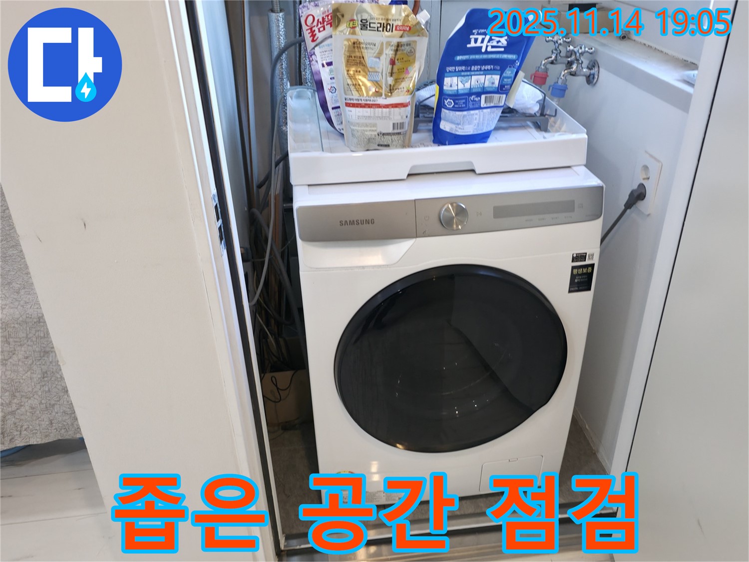 신림동 - 신림하이츠빌라 세탁기 누수 - 좁은 공간 누수 꼼꼼 점검