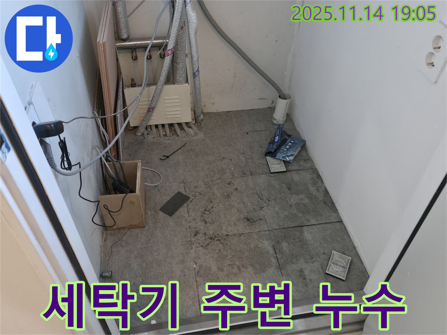 신림동 신림하이츠빌라 세탁기 주변 누수 - 누수 발생 위치 상세 확인