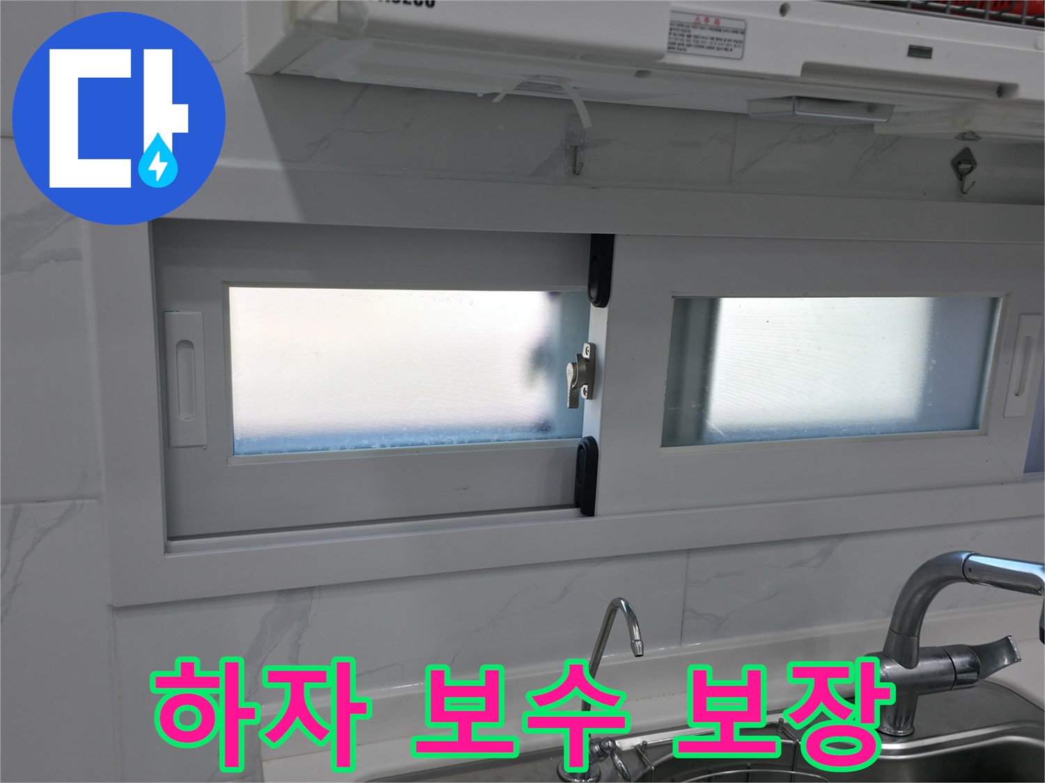 신림동 신림하이츠빌라 - 주방 창문 실리콘 시공 후 하자 보수 보장