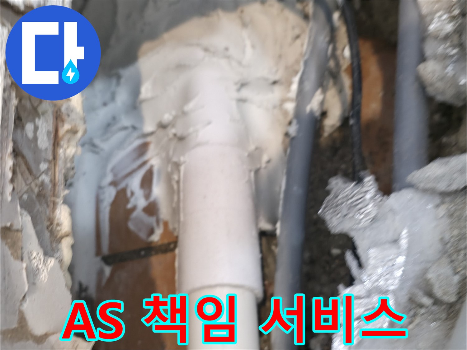 신림동 하이츠빌라 누수 - A/S 확실! 끝까지 책임지는 서비스!