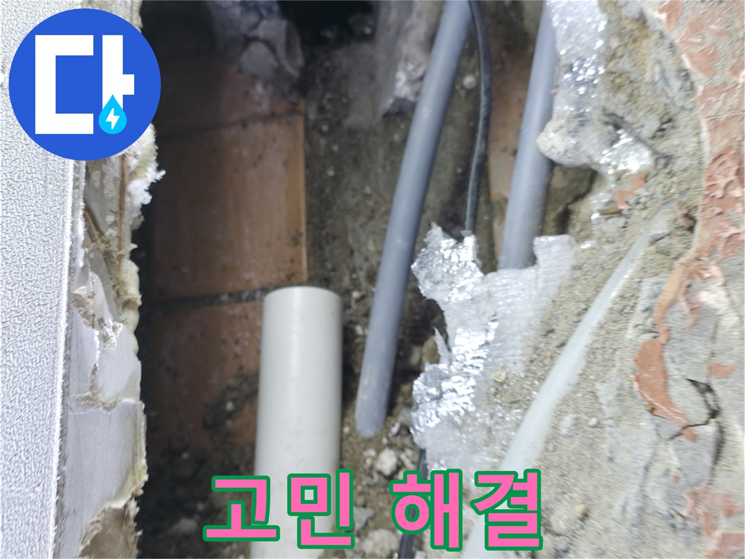 신림동 하이츠빌라 누수 - 누수 고민 완벽하게 해결!
