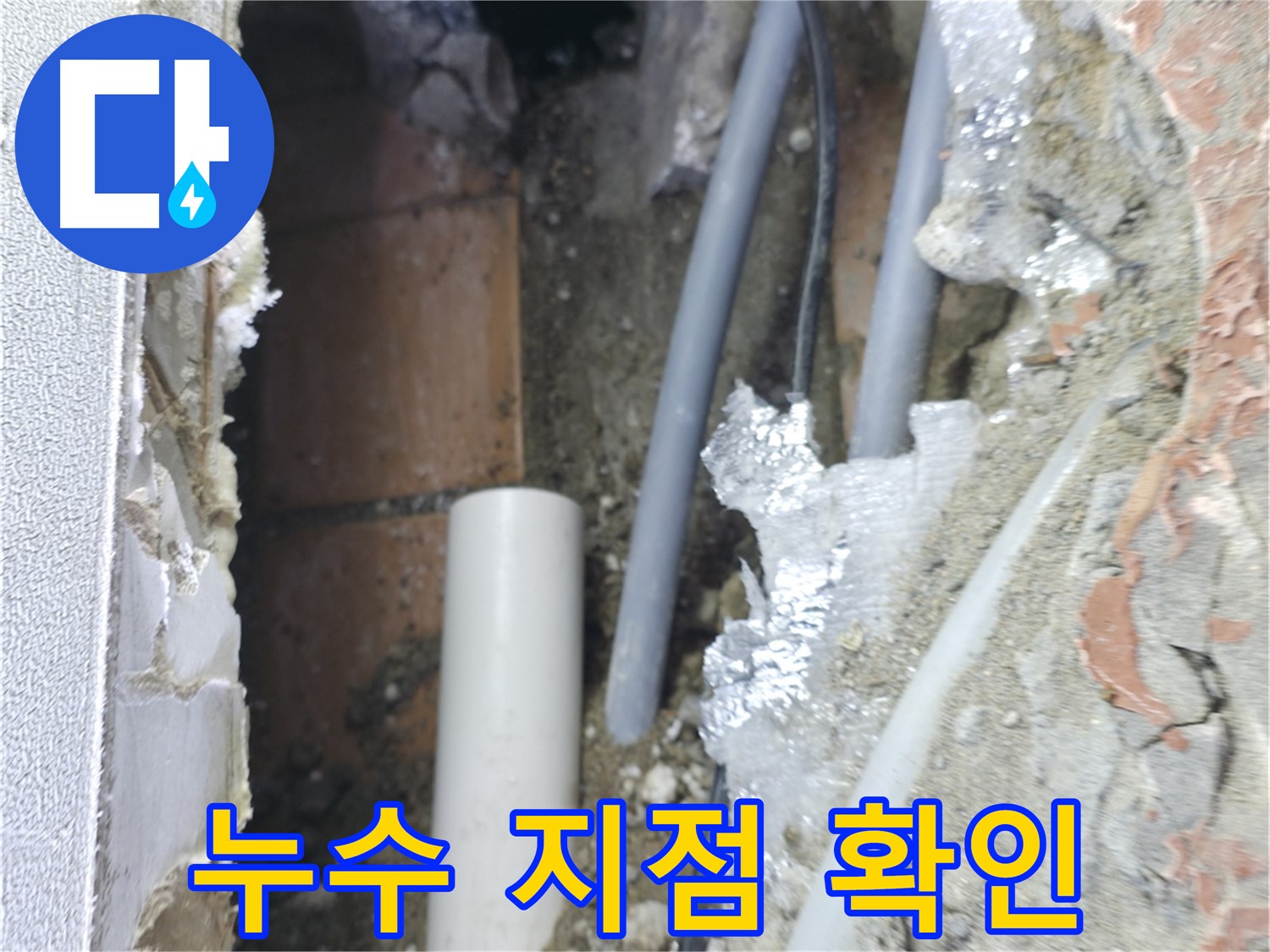신림동 하이츠빌라 누수 - 누수 지점을 정밀하게 확인 중