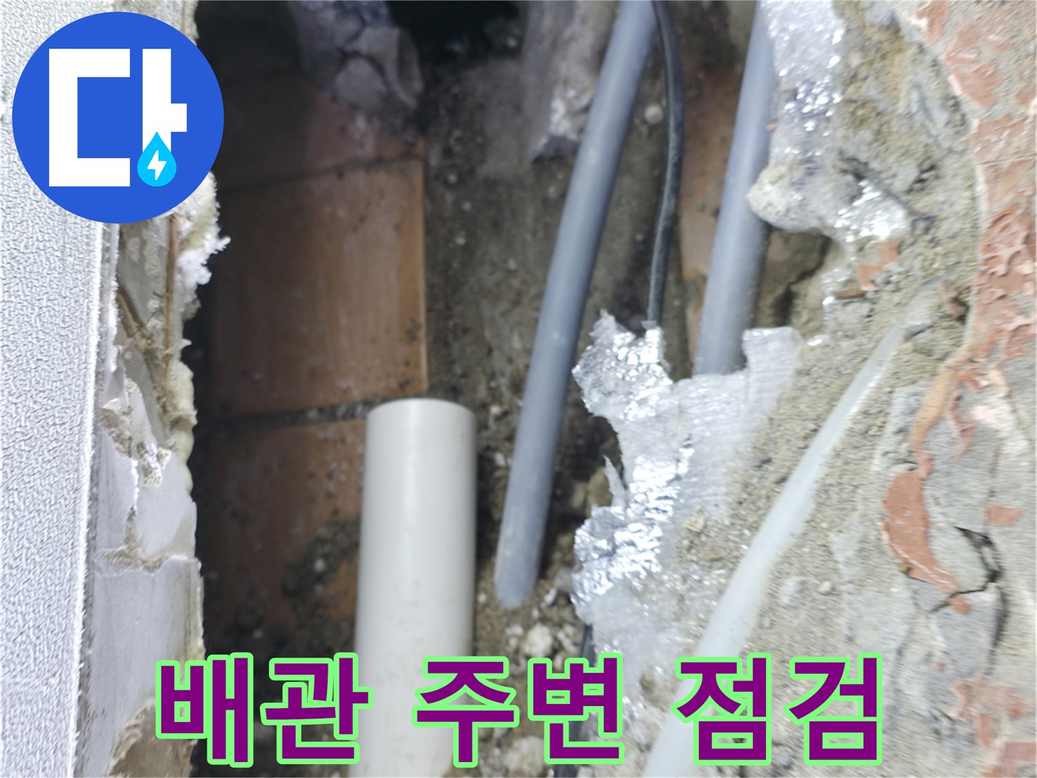신림동 하이츠빌라 누수 - 배관 주변을 꼼꼼하게 점검 중