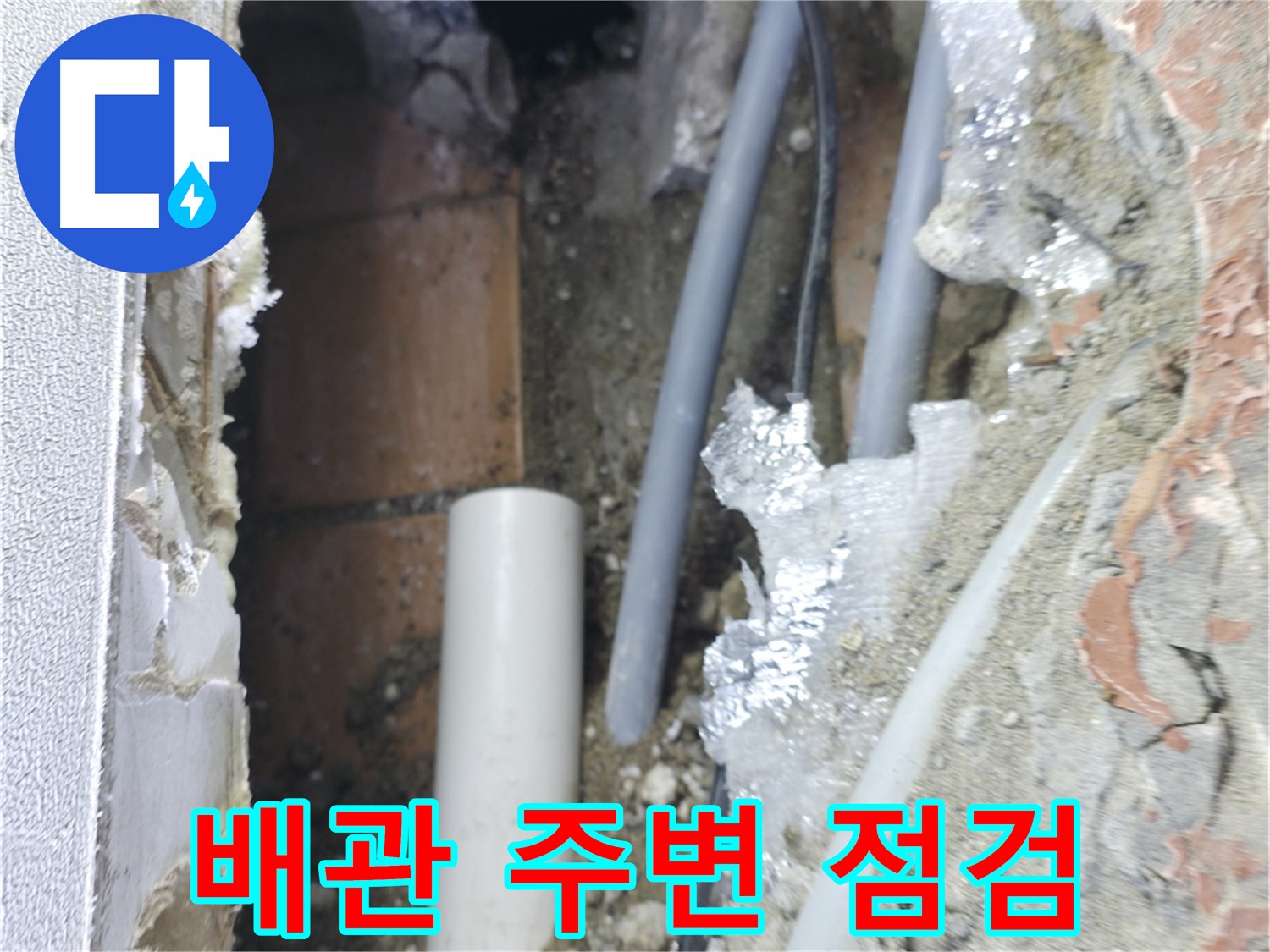 신림동 하이츠빌라 누수 - 배관 주변을 꼼꼼하게 점검 후 해결