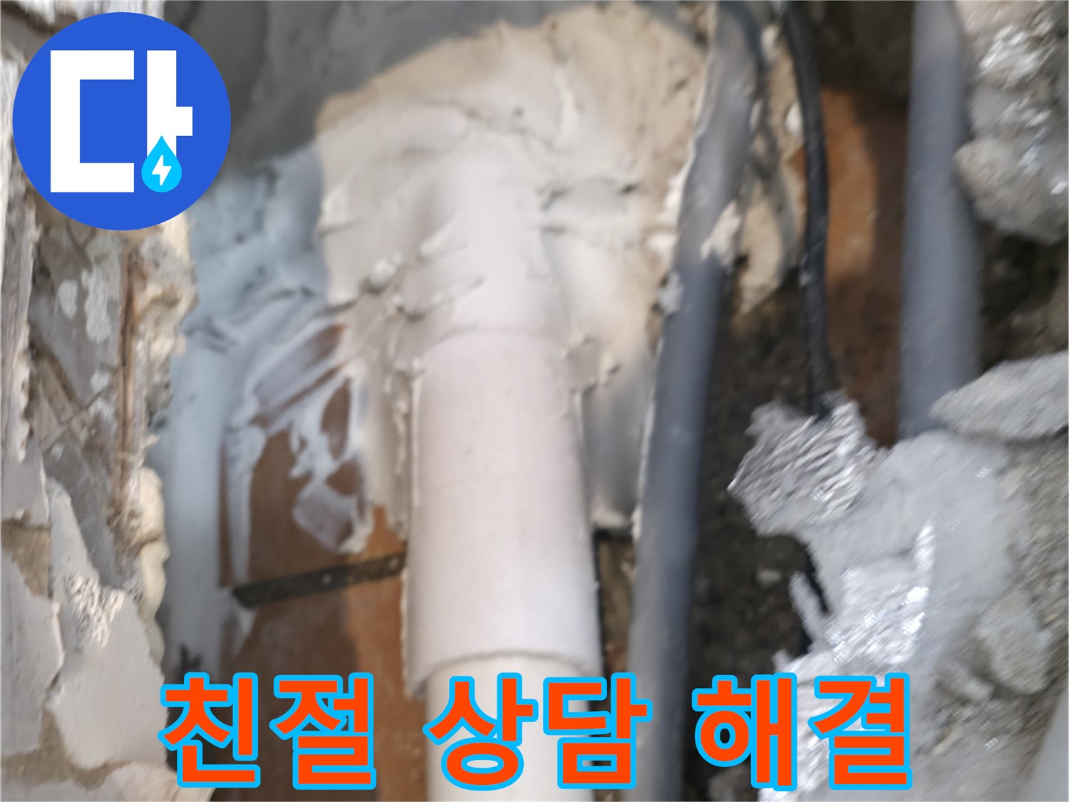 신림동 하이츠빌라 누수 - 친절한 상담으로 고민 해결해 드립니다
