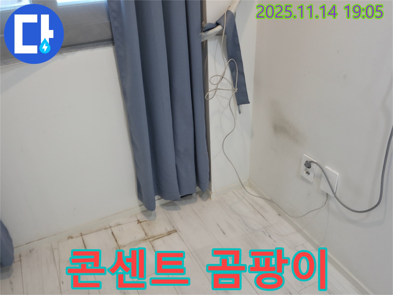 신림하이츠빌라 누수 - 벽 콘센트 주변 곰팡이 - 전기 누전 긴급 점검