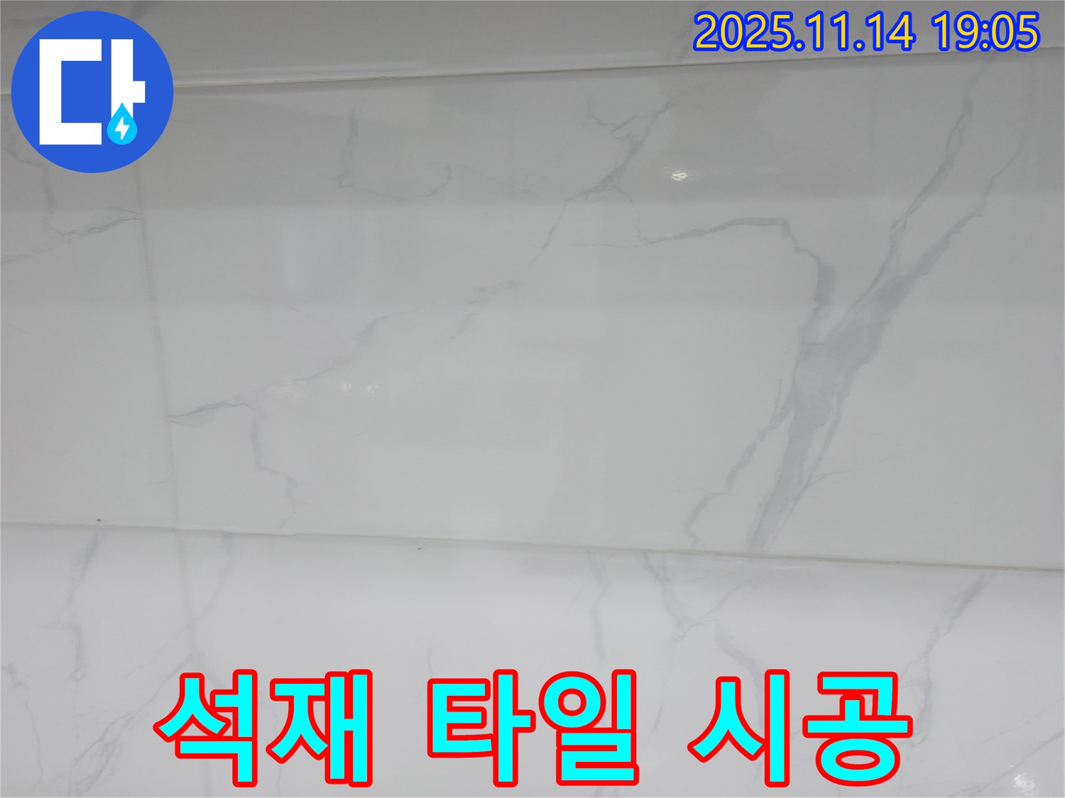 신림하이츠빌라 누수 - 석재 타일 시공으로 고급스러운 분위기를 연출하고 - 누수 문제까지 해결했습니다.