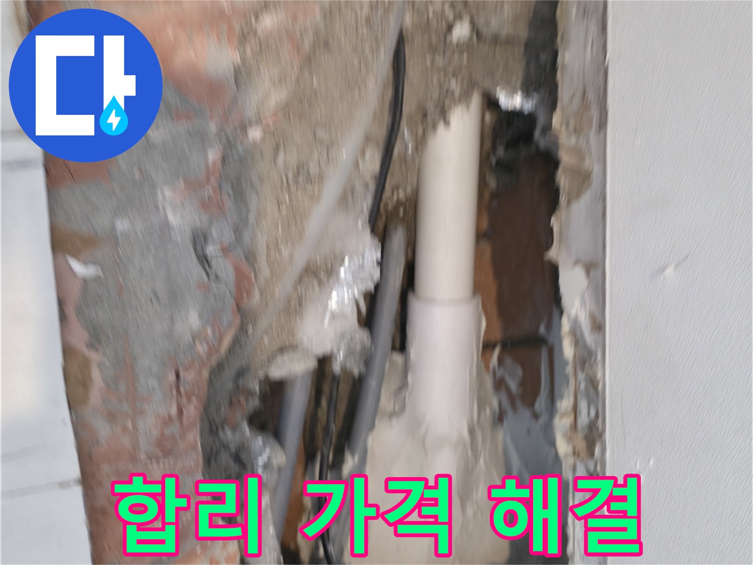 신림하이츠빌라 누수 - 합리적인 가격으로 누수 해결!
