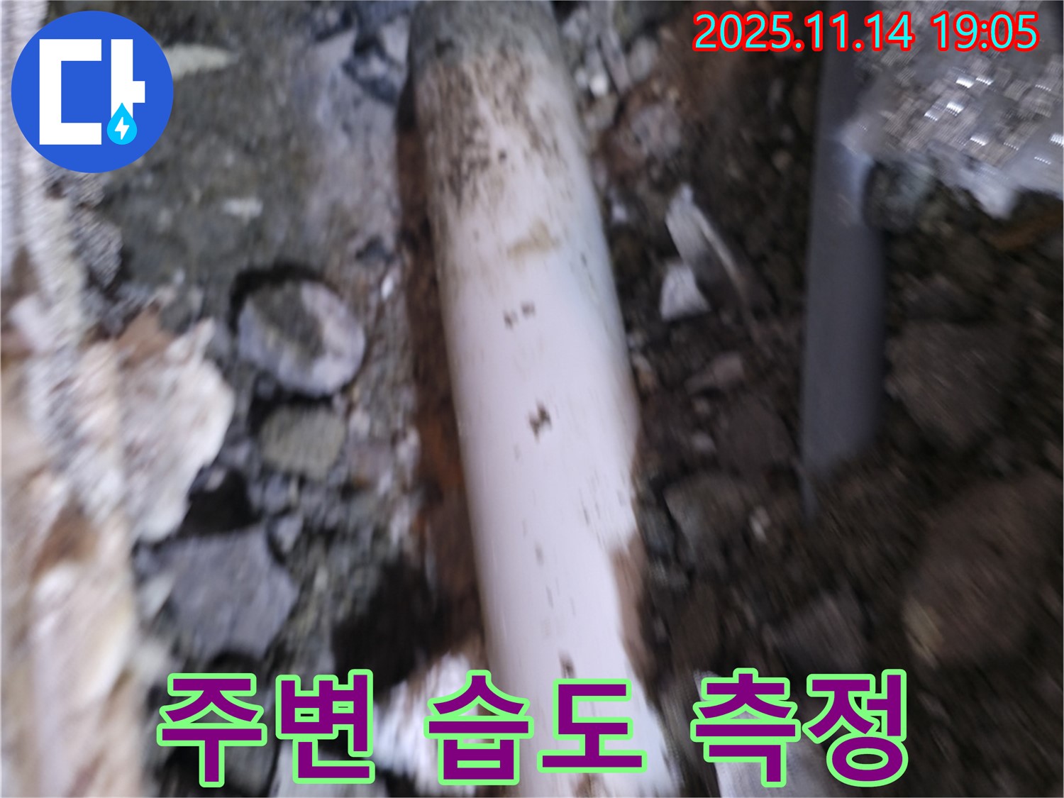 신림하이츠빌라 누수 - 흙 속에 묻힌 배관 주변의 습도를 측정하여 누수 가능성 진단