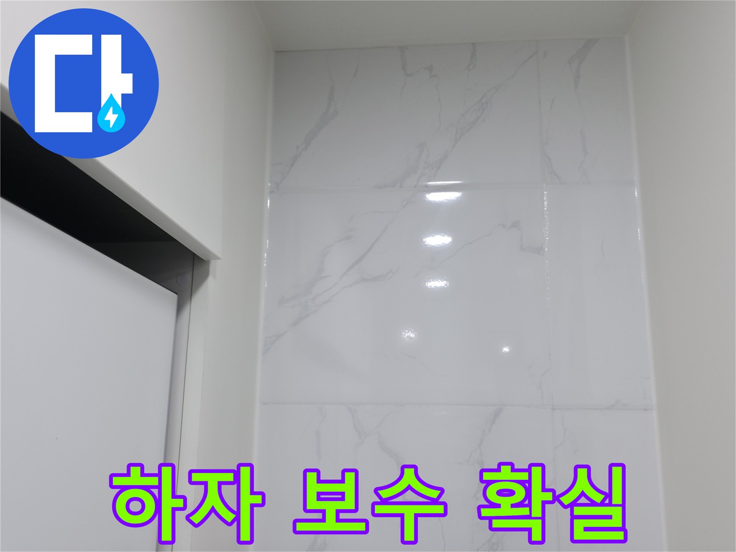 실리콘 시공 - 하자 보수 확실한 업체