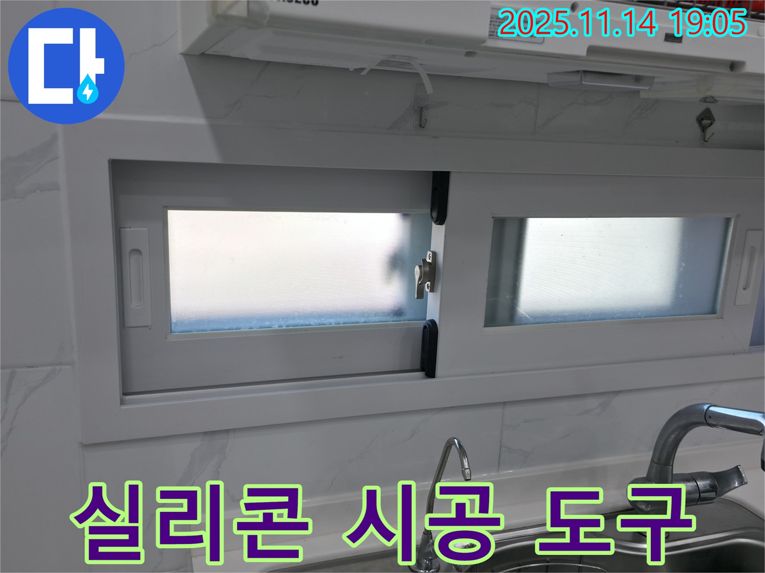 싱크대 실리콘 시공에 사용되는 전문 도구들 - 꼼꼼한 시공을 위해