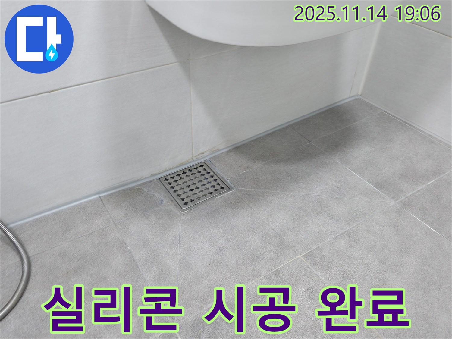 욕실 배수구 실리콘 시공 완료 - 꼼꼼한 시공으로 누수 걱정 없이 쾌적한 욕실을 만들어 드립니다.