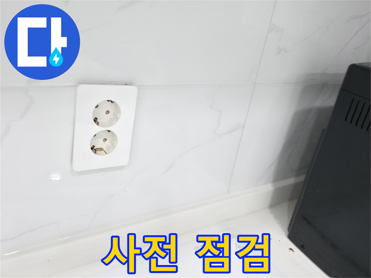 콘센트 누수 - 꼼꼼한 사전 점검 서비스