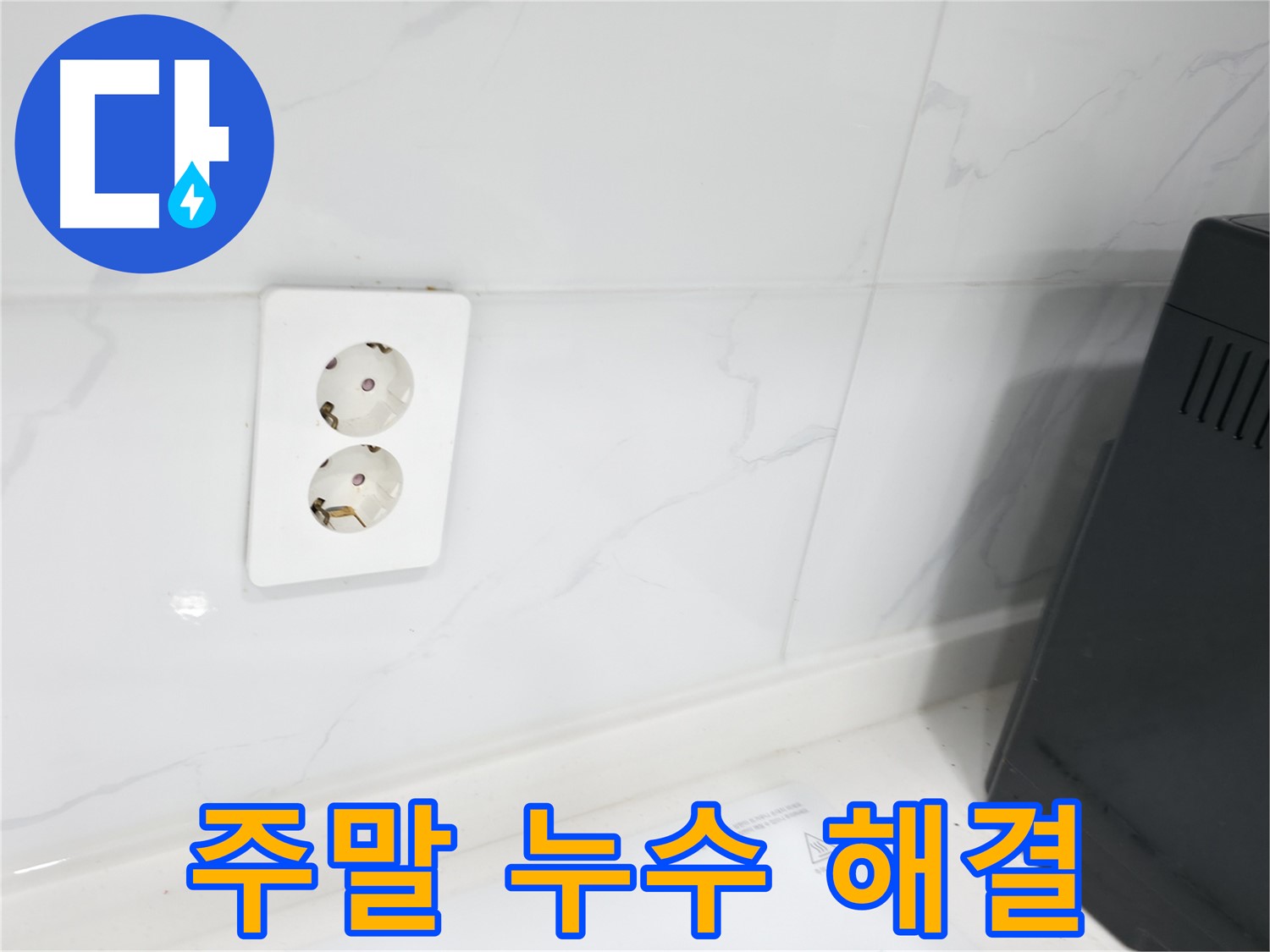 콘센트 누수 - 주말/공휴일에도 시공 가능해요