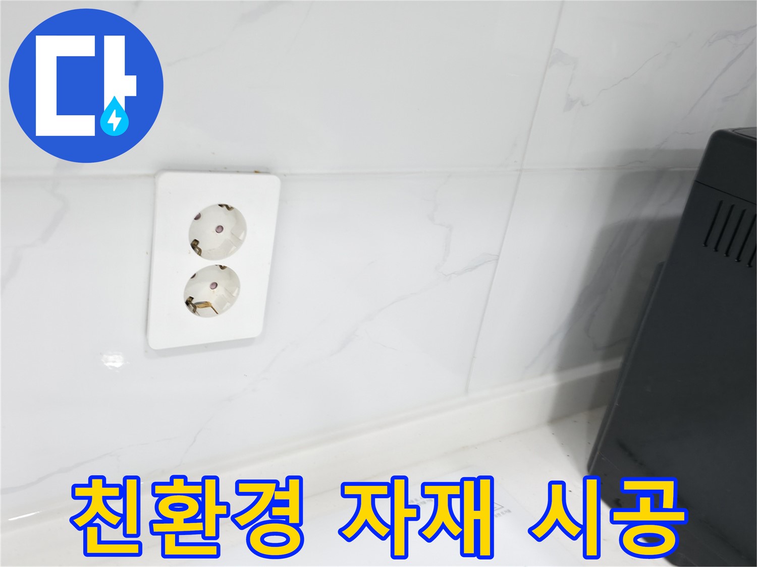 콘센트 방수 - 친환경 자재로 안전하게 시공