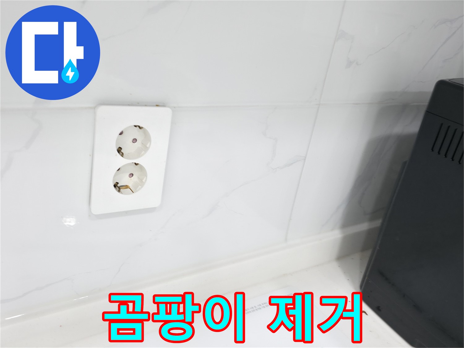 콘센트 주변 곰팡이 - 완벽하게 제거!