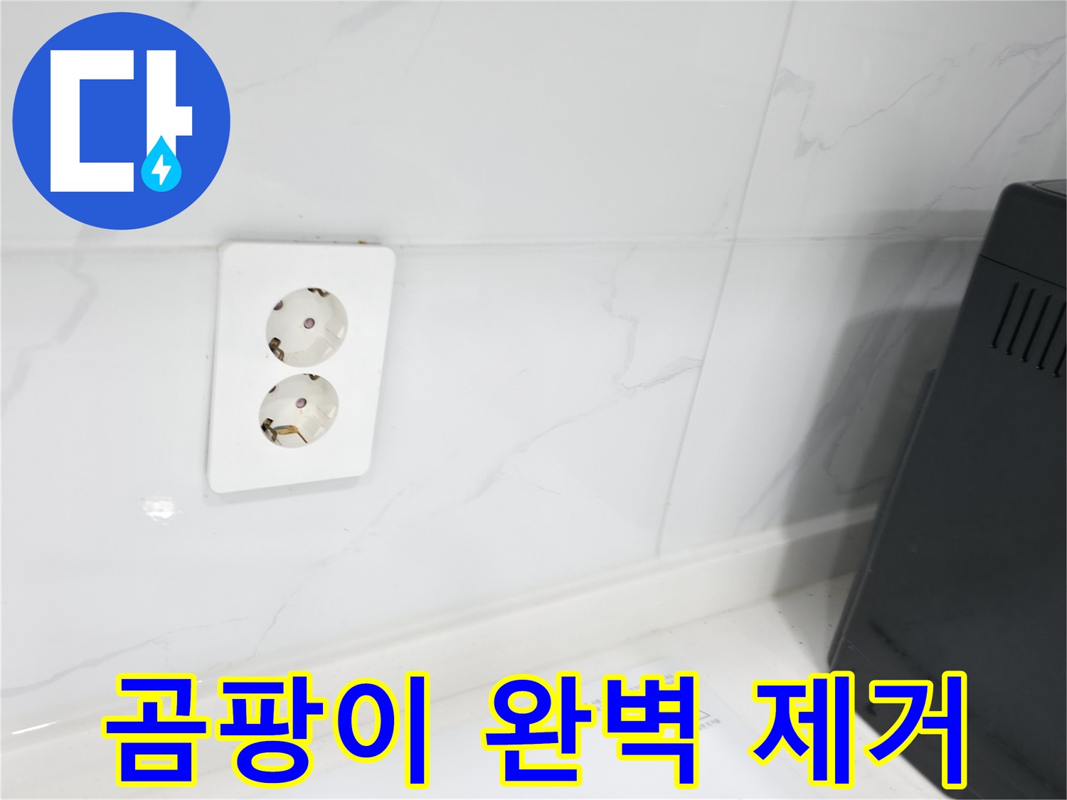 콘센트 주변 곰팡이 제거 - 깨끗하게 싹!