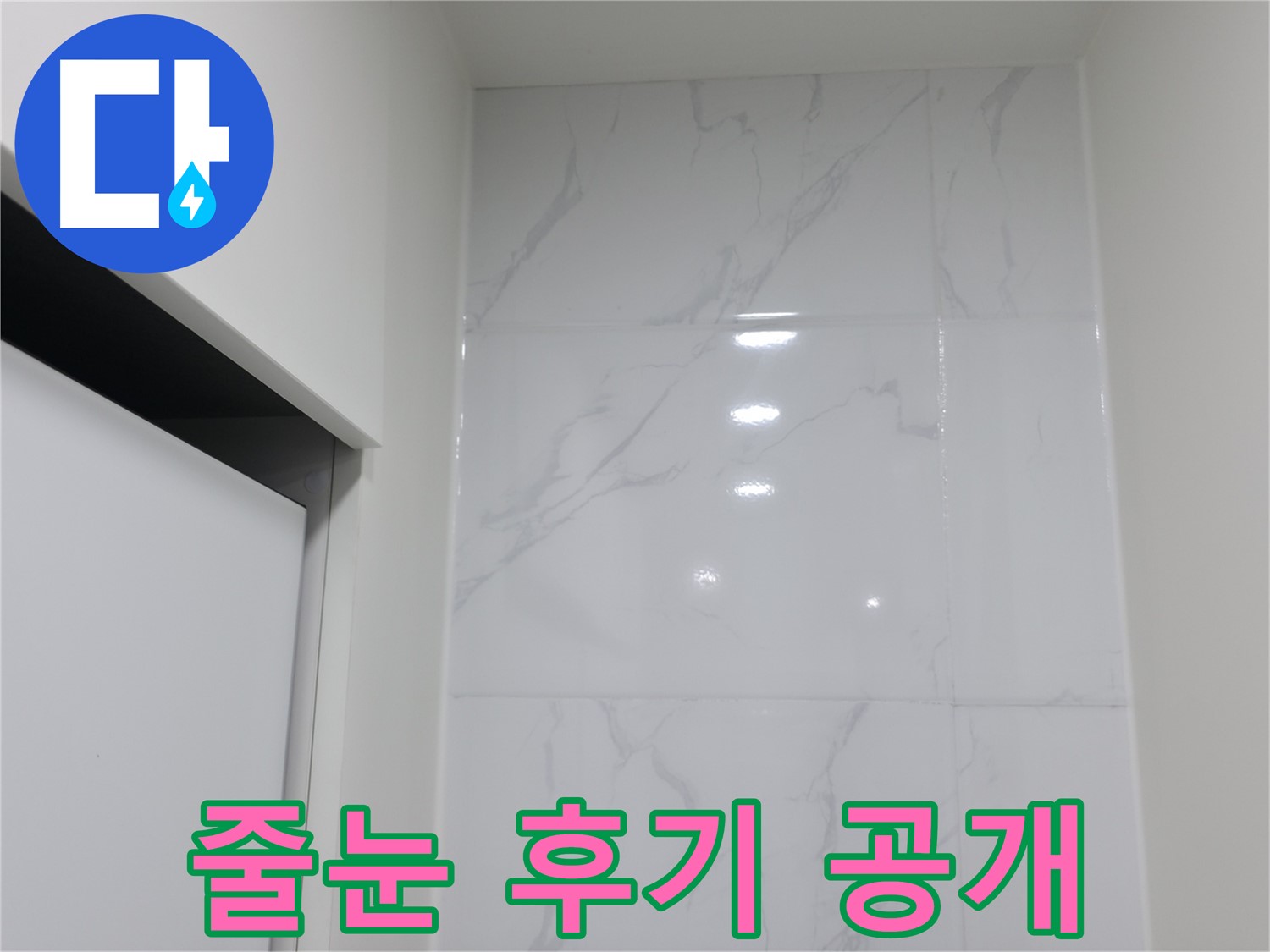 타일 줄눈 - 고객 만족 후기 공개