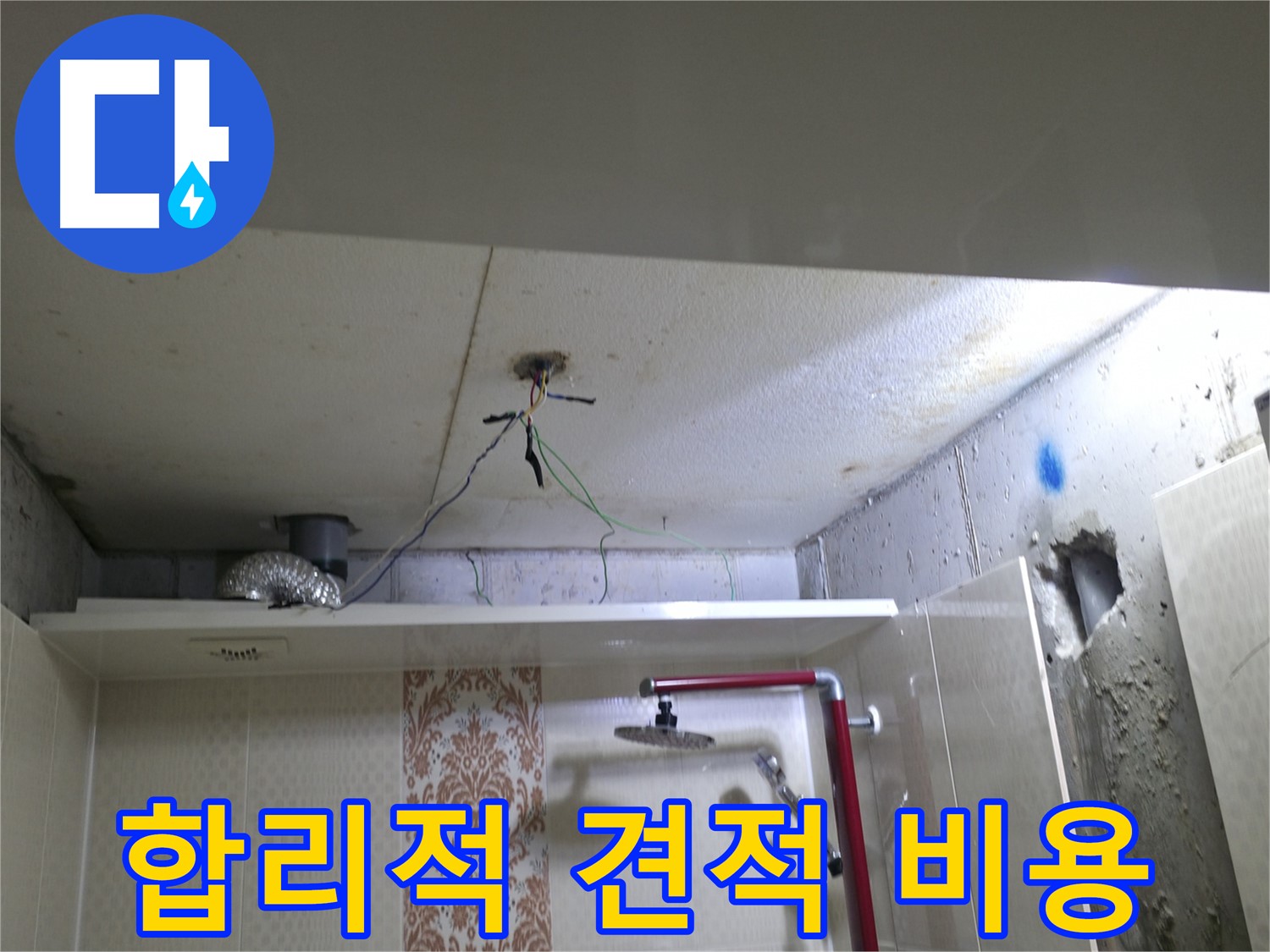 북악동 스카이힐스테이 - 합리적인 누수 비용으로 부담 Down
