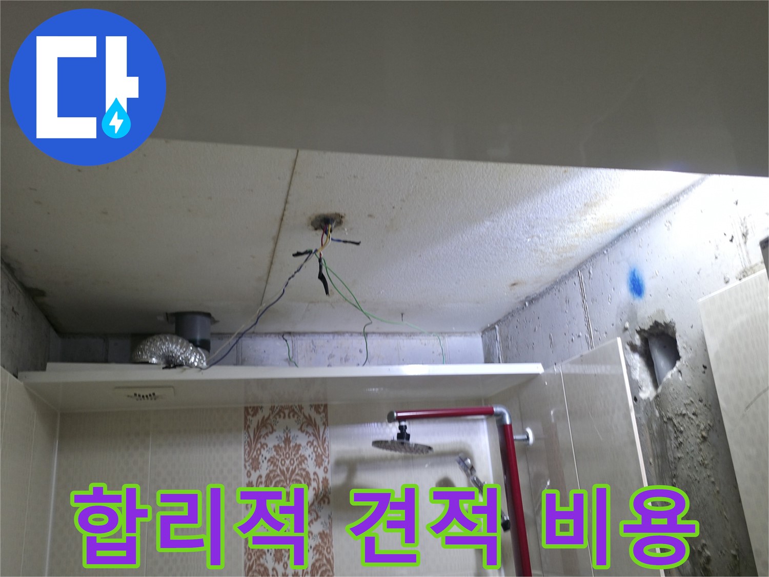 북악동 스카이힐스테이 - 합리적인 누수 비용으로 부담 Down