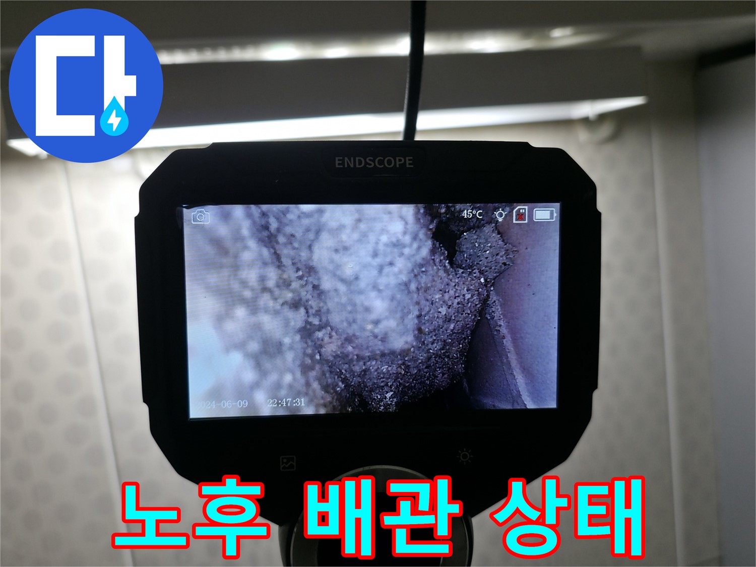 성북동 누수 - 노후된 배관, 예고된 누수 문제