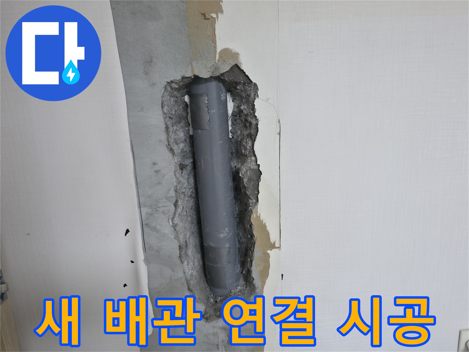 북악산로 주택 누수 해결 - 새 배관 연결, 꼼꼼한 시공 약속