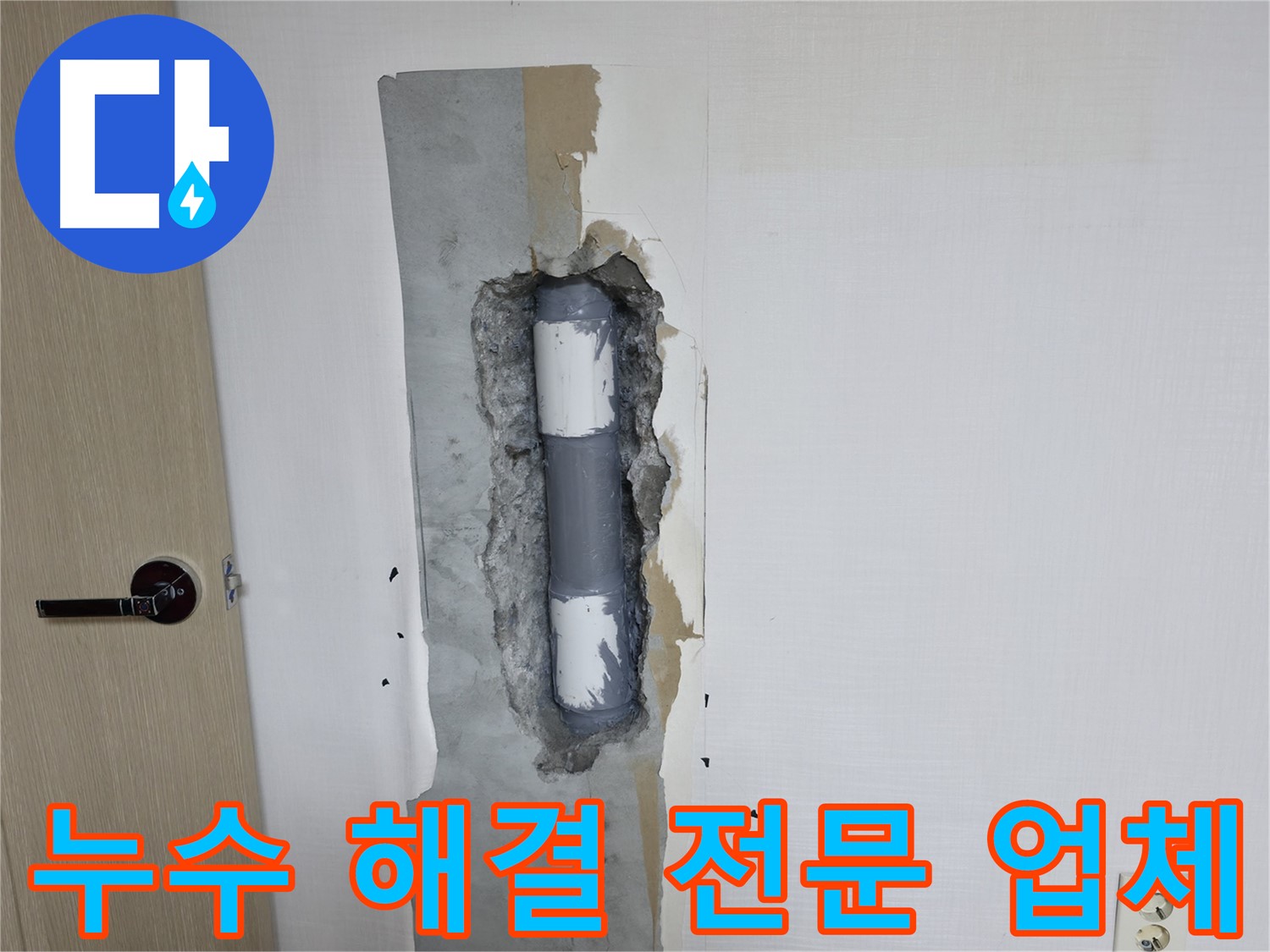 북악산로1길 스카이힐스테이 아파트 누수 - 누수 해결 전문 업체가 완벽하게 해결!