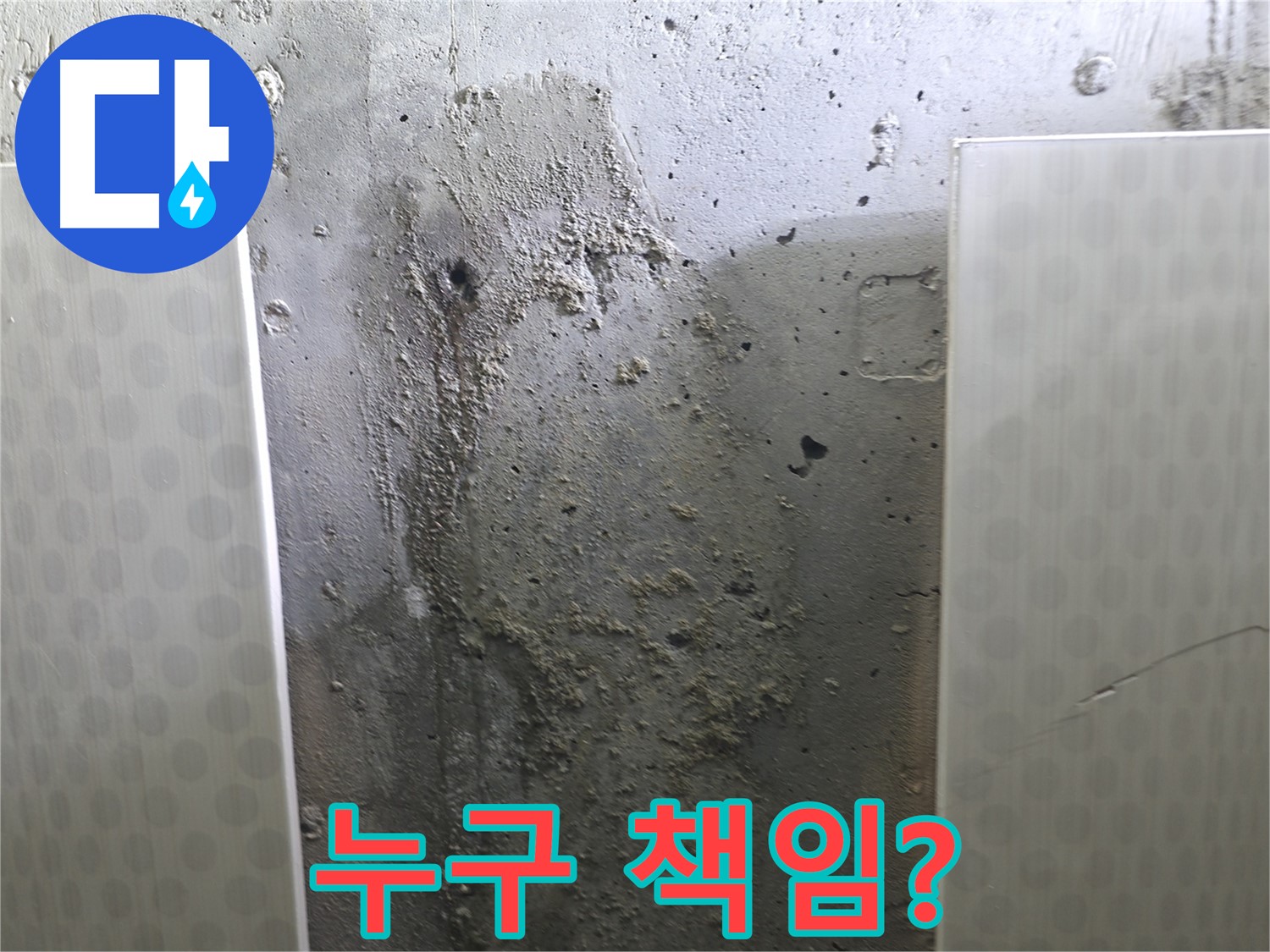 성북구 00동 콘크리트 벽 누수 - 아파트 누수, 책임 소재 명확하게 알려드려요