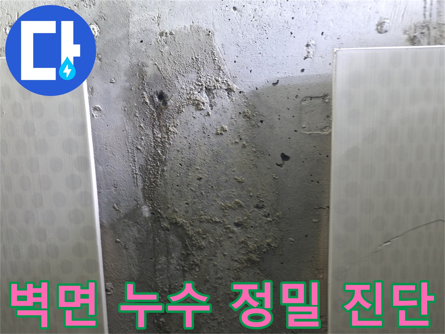 성북구 스카이힐스테이 벽면 누수 - 첨단 장비로 정밀하게 누수 진단