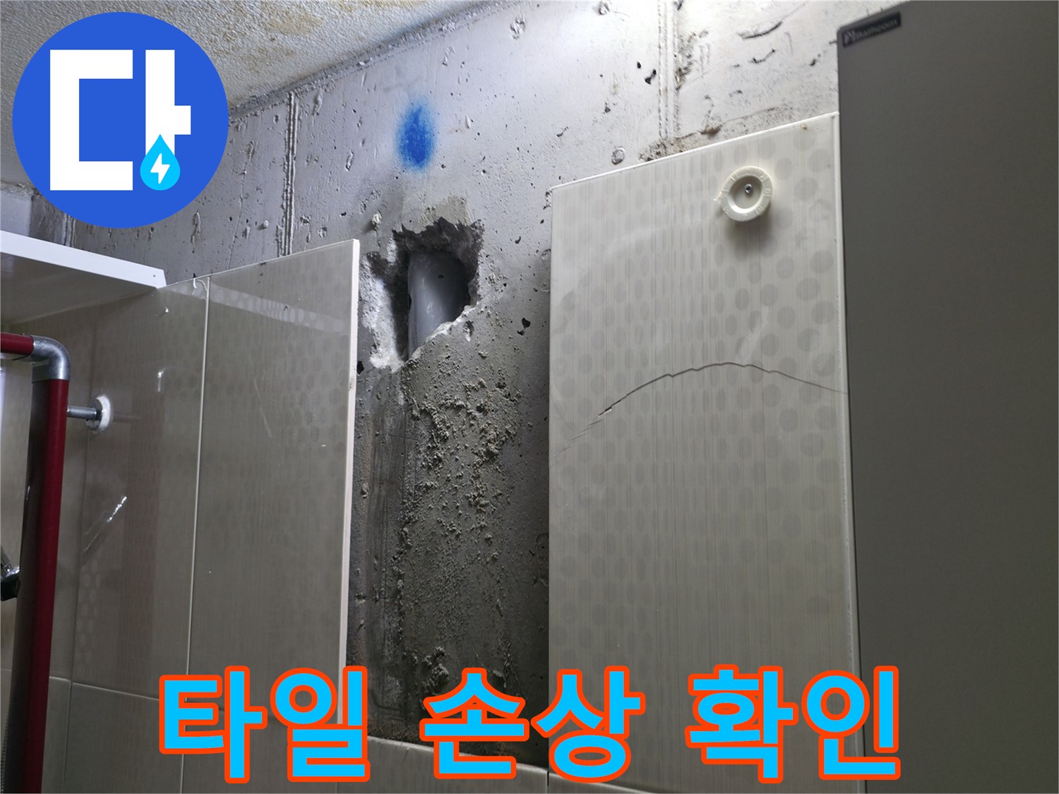성북구 스카이힐스테이 욕실 누수 - 누수로 인한 타일 손상 상태를 확인하고 있습니다.