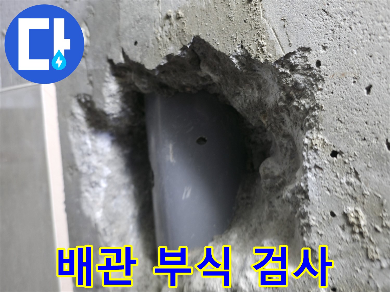 성북구 누수 해결 - 스카이힐스테이 배관 부식 상태를 정밀하게 검사합니다.