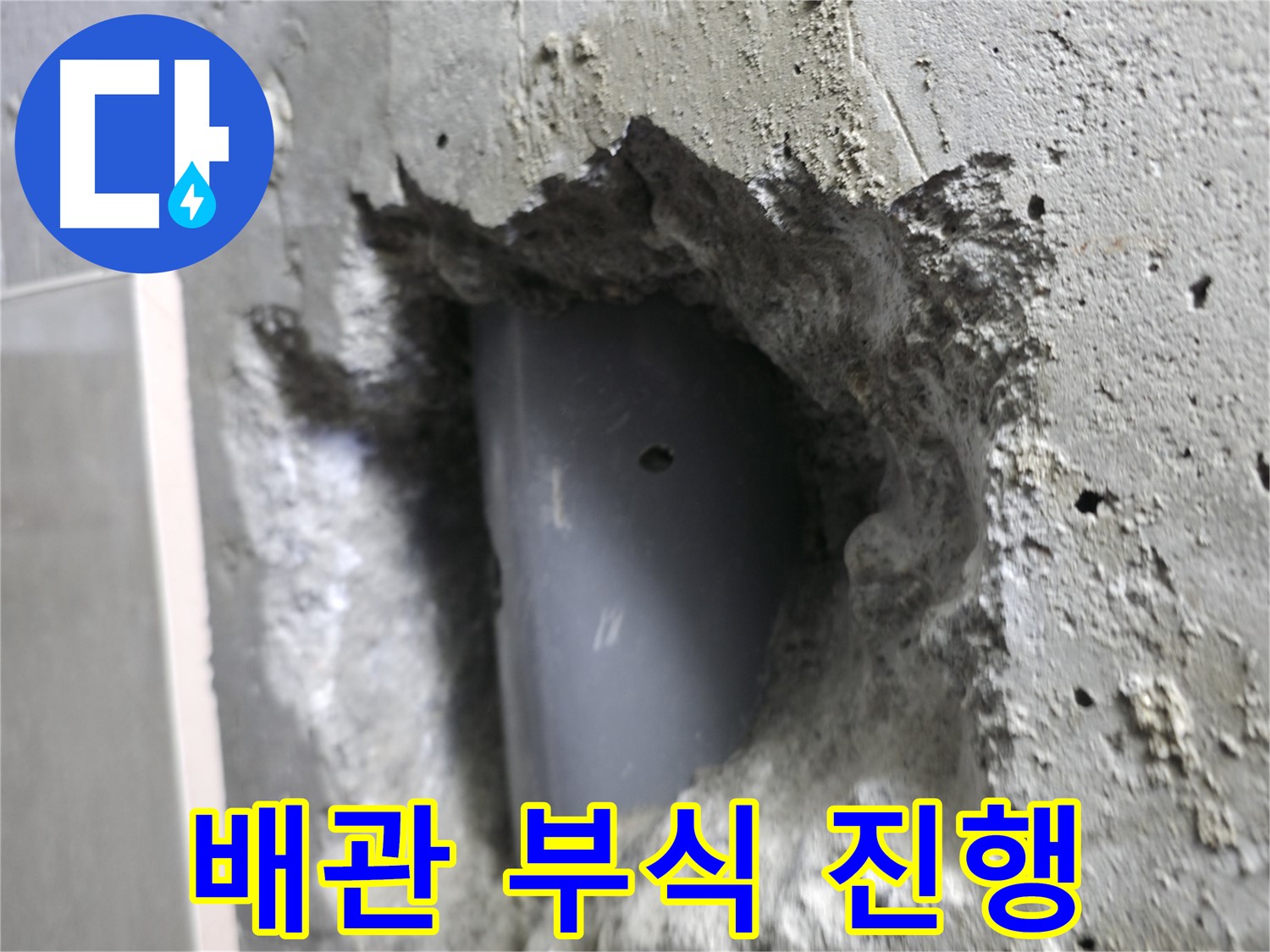 성북구 성북동 누수 - 배관이 부식되어 누수가 진행되고 있습니다.
