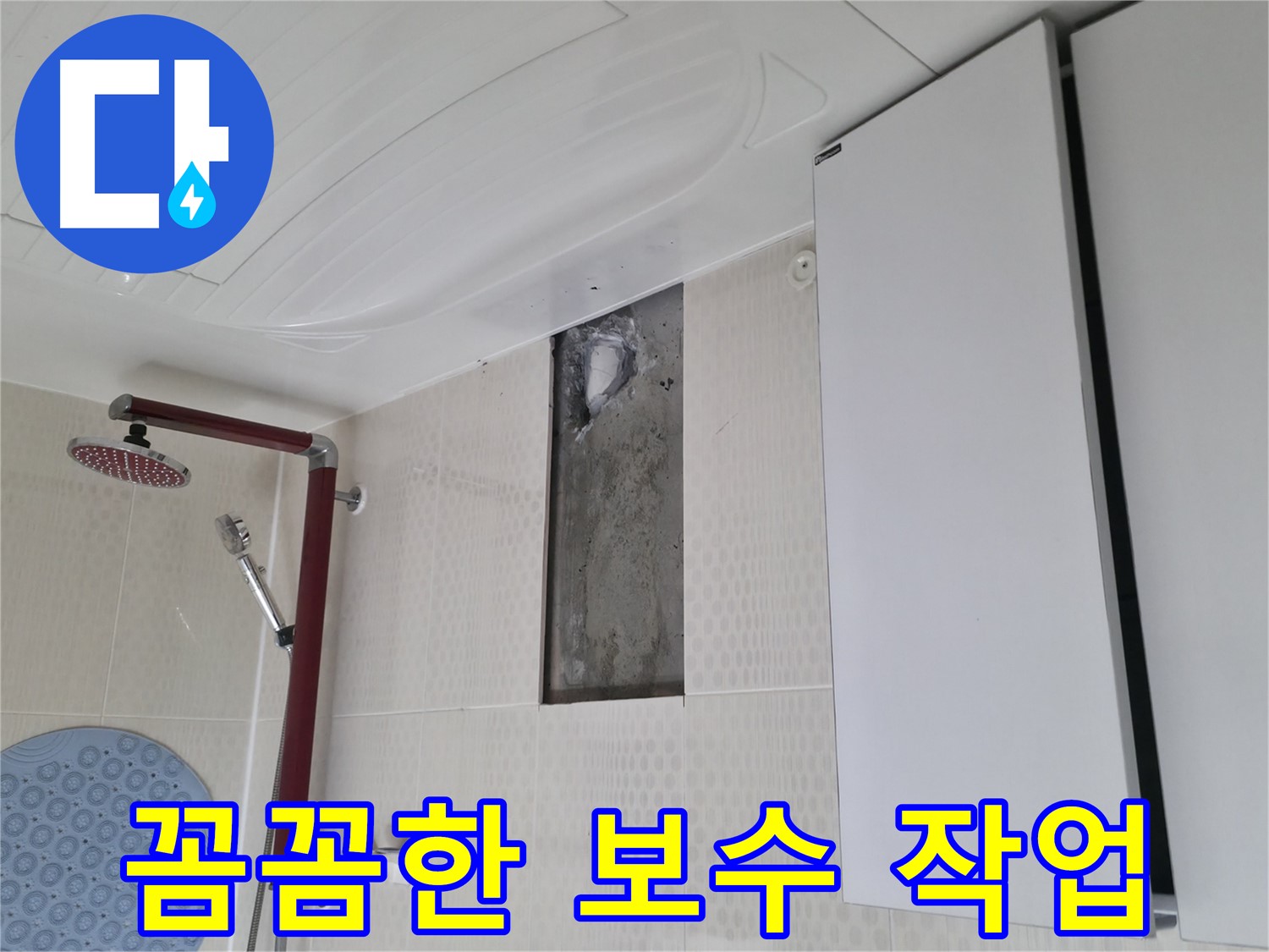 성북구 성북동 스카이힐스테이 누수 - 꼼꼼한 보수 작업