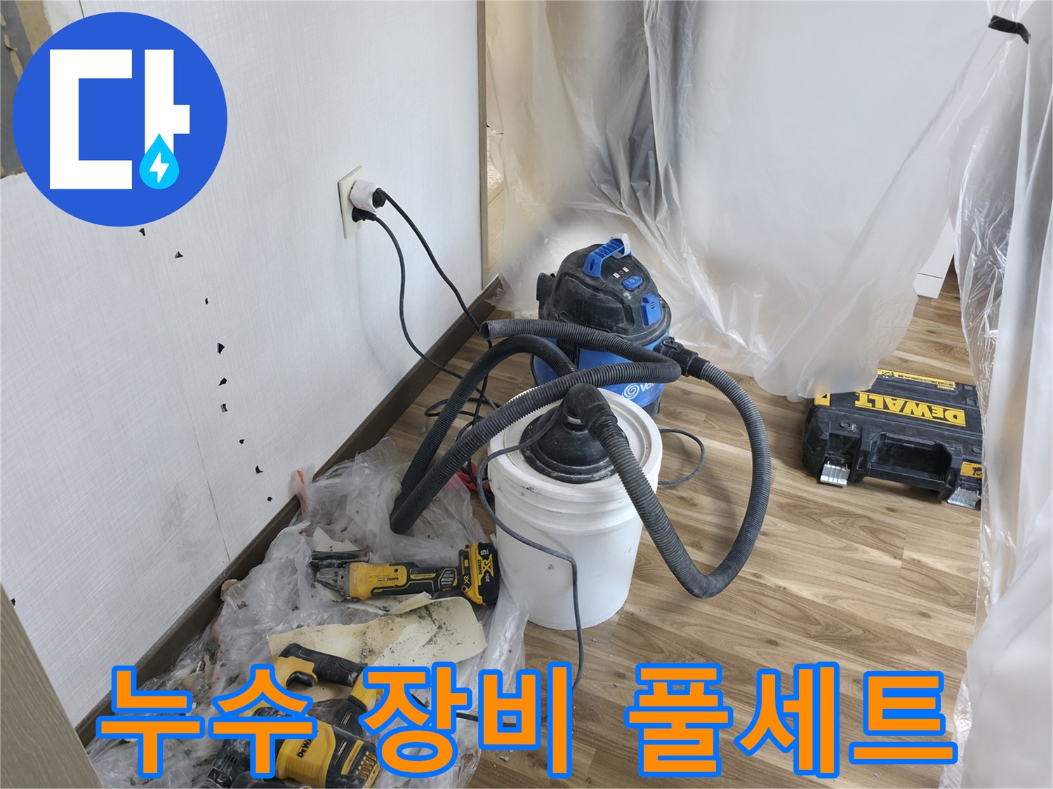 성북구 성북동 스카이힐스테이 누수 - 누수 해결을 위한 장비 풀세트
