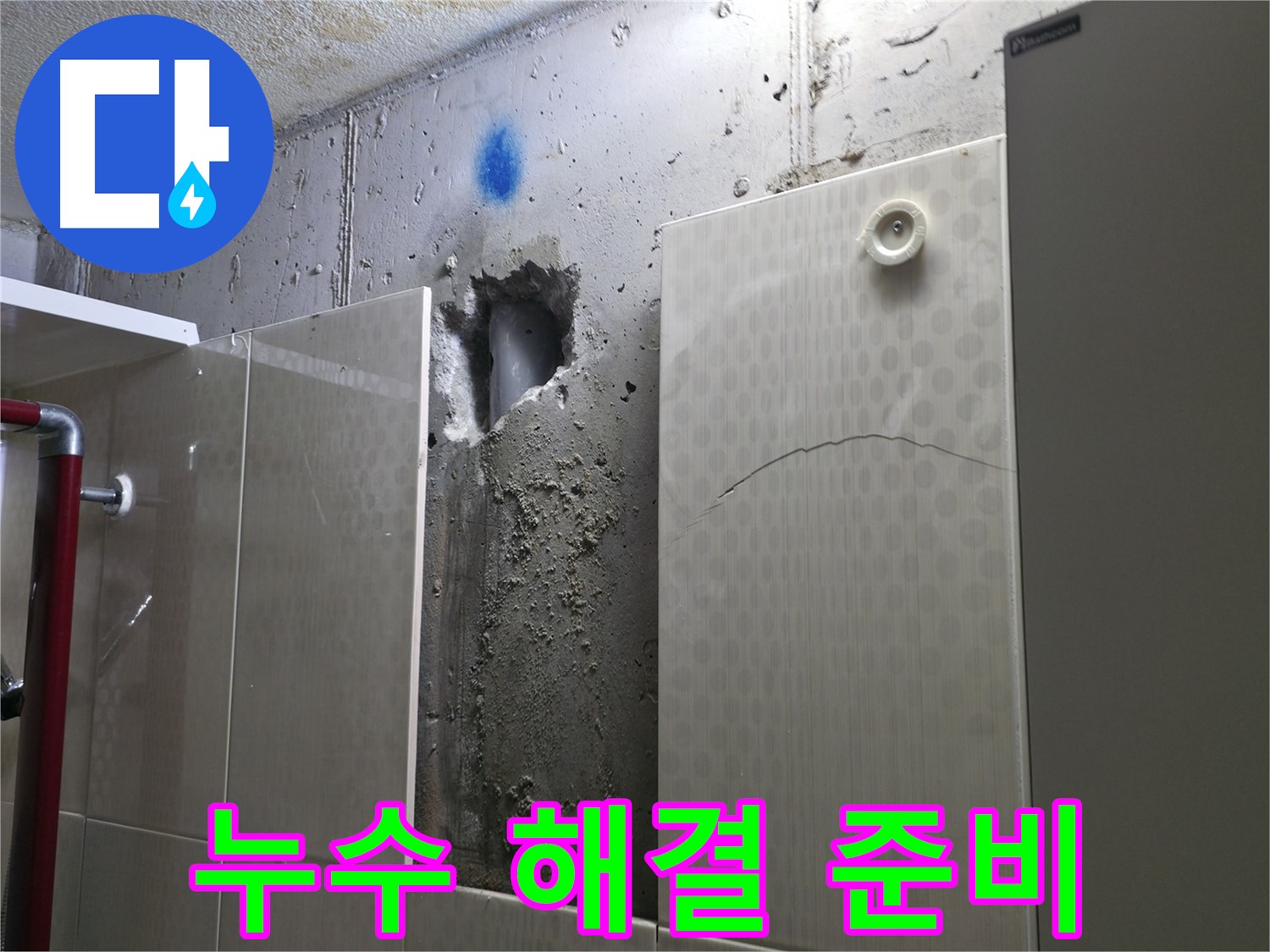성북구 성북동 주택 욕실 누수 - 벽 배관 누수 해결을 위한 준비 작업을 진행하고 있습니다.