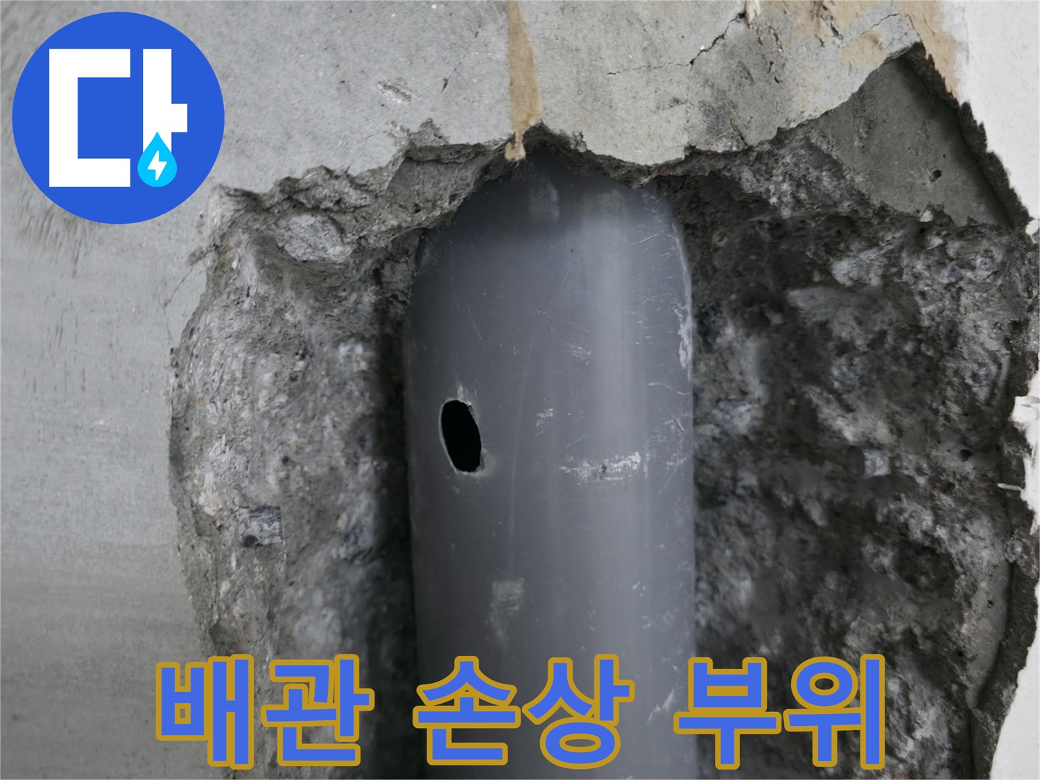 성북구 스카이힐스테이 아파트 누수 - 배관의 손상된 부분을 확대하여 보여줌