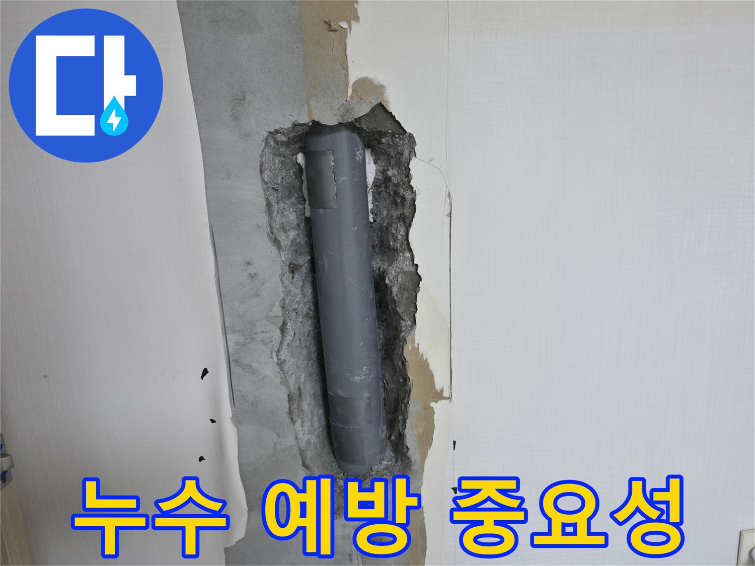 벽 배관 누수 예방 중요성 - 정기적인 점검과 관리로 누수 방지